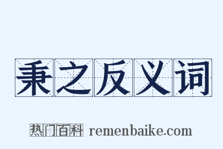 秉之反义词是什么意思的图片